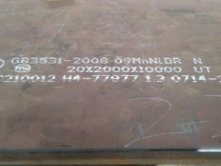 环翠低温容器板-09MnNiDR